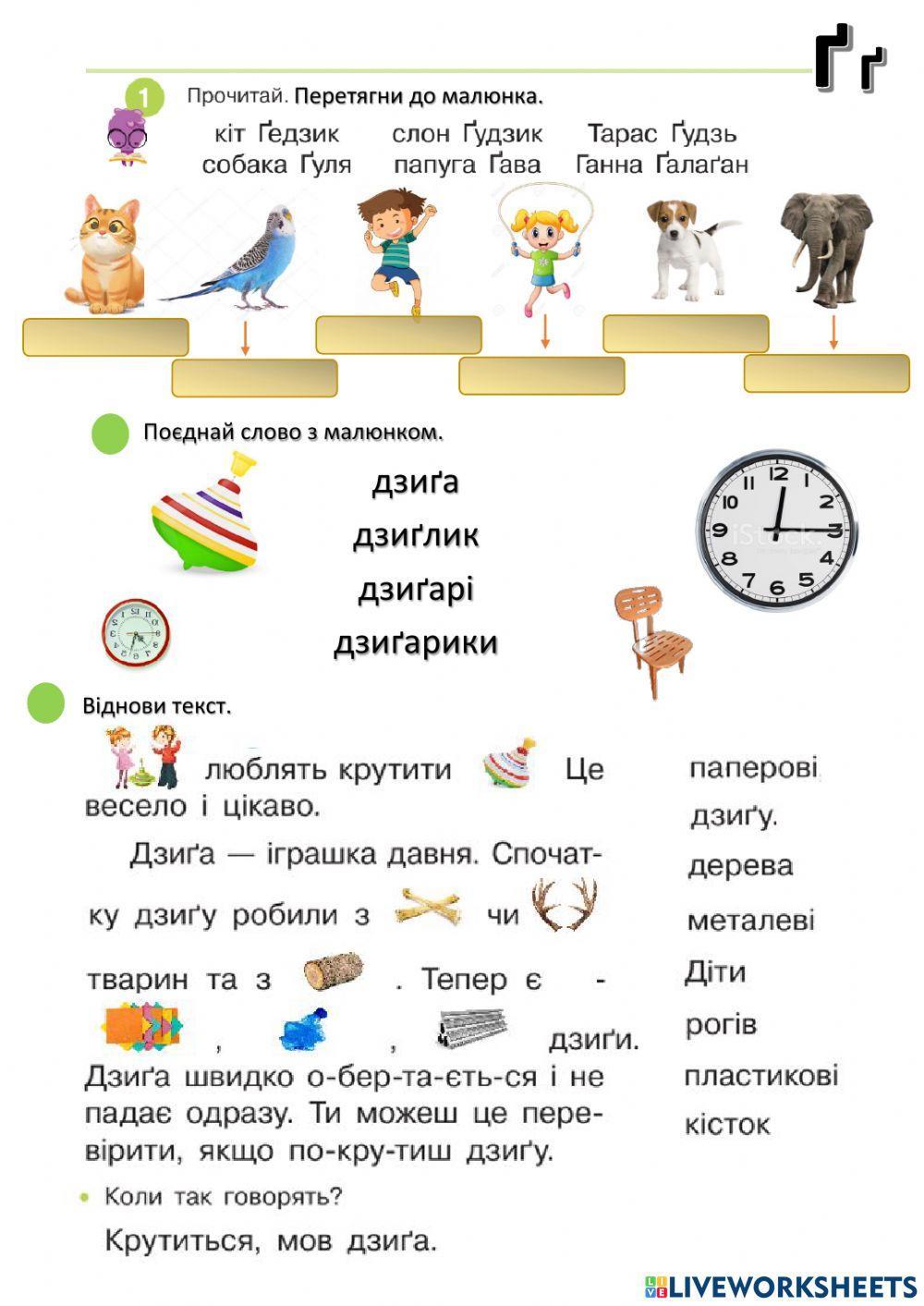 Буква ґ. Текст. Дзиґа