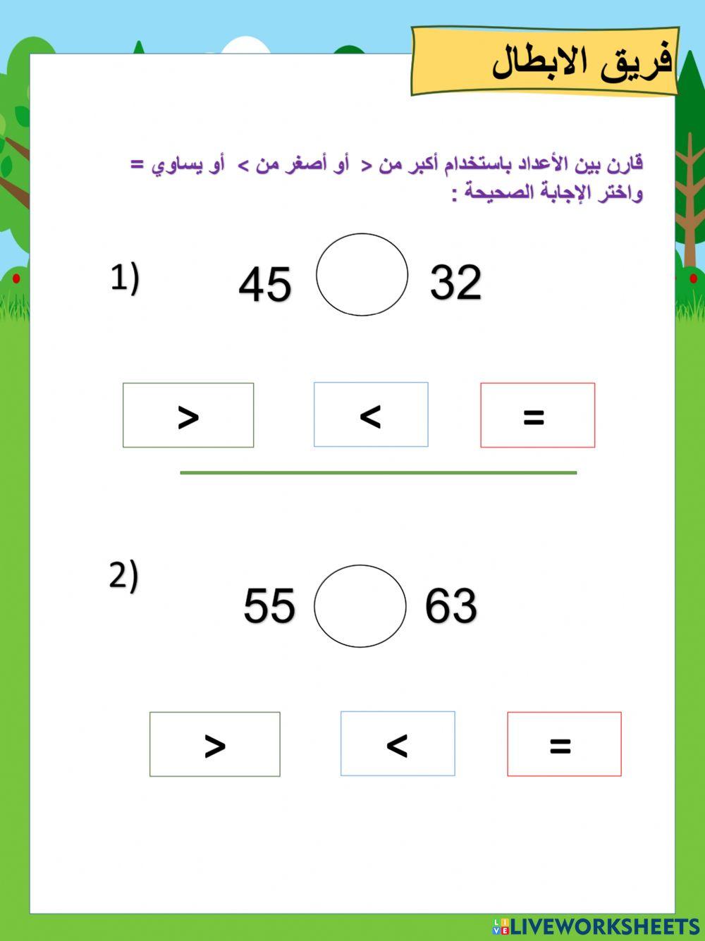 مقارنة الأعداد باستخدام الرموز ابطال