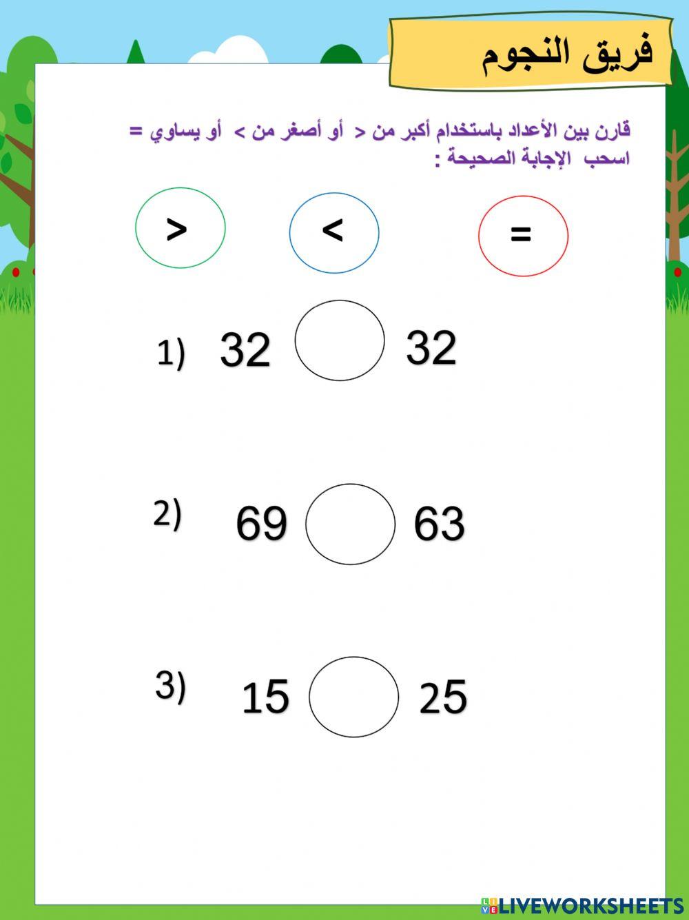 مقارنة الأعداد باستخدام الرموز نجوم