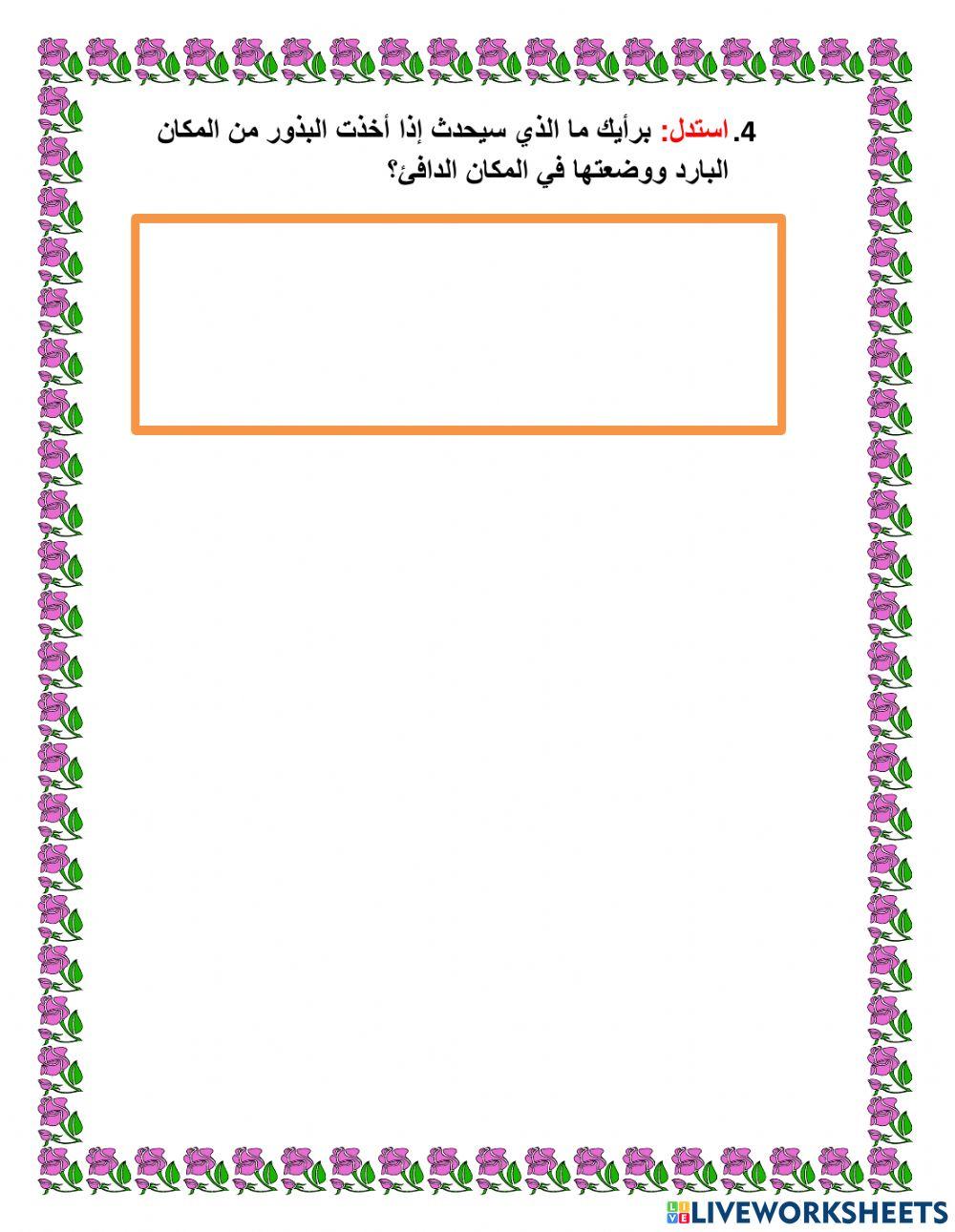 هل تنمو البذور أسرع عندما تكون في مكان دافئ أم في مكان بارد؟