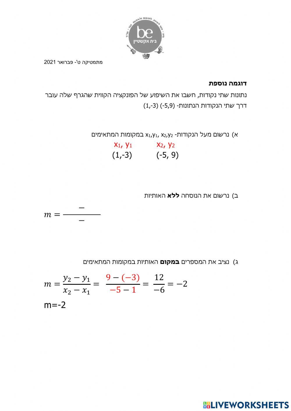 משוואת הקו הישר- מציאת שיפוע בעזרת 2 נקודות