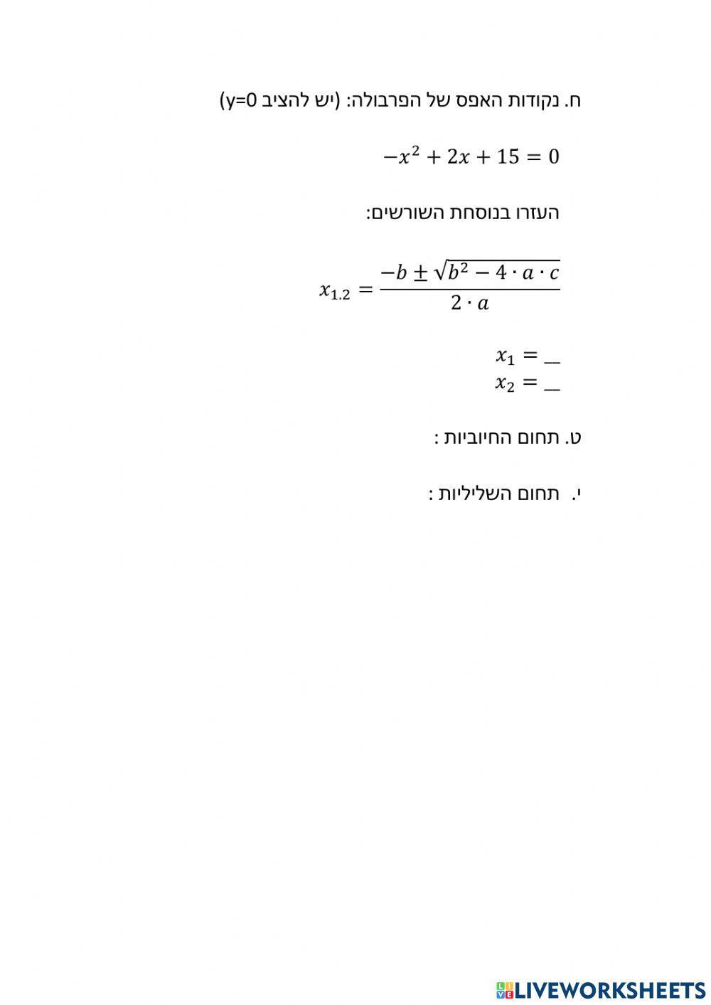 חקירת פונקציה ריבועית