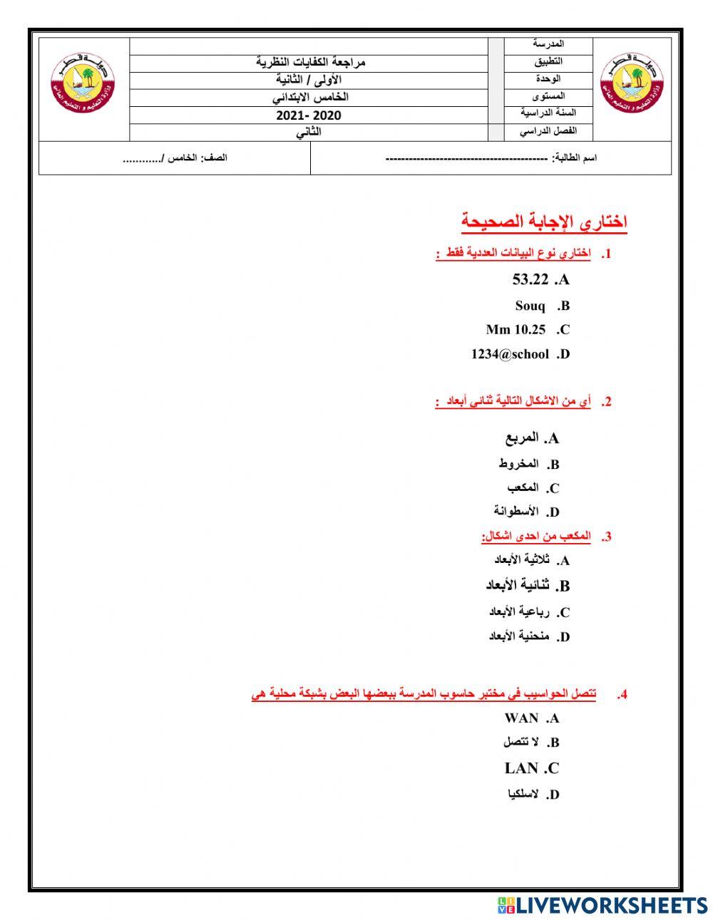 مراجعة الصف الخامس