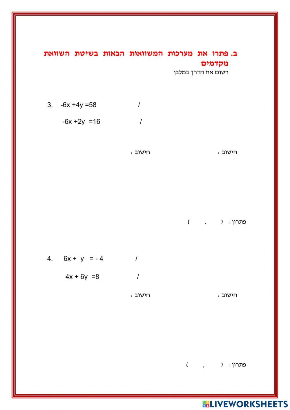 מערכת משוואות בשני נעלמים