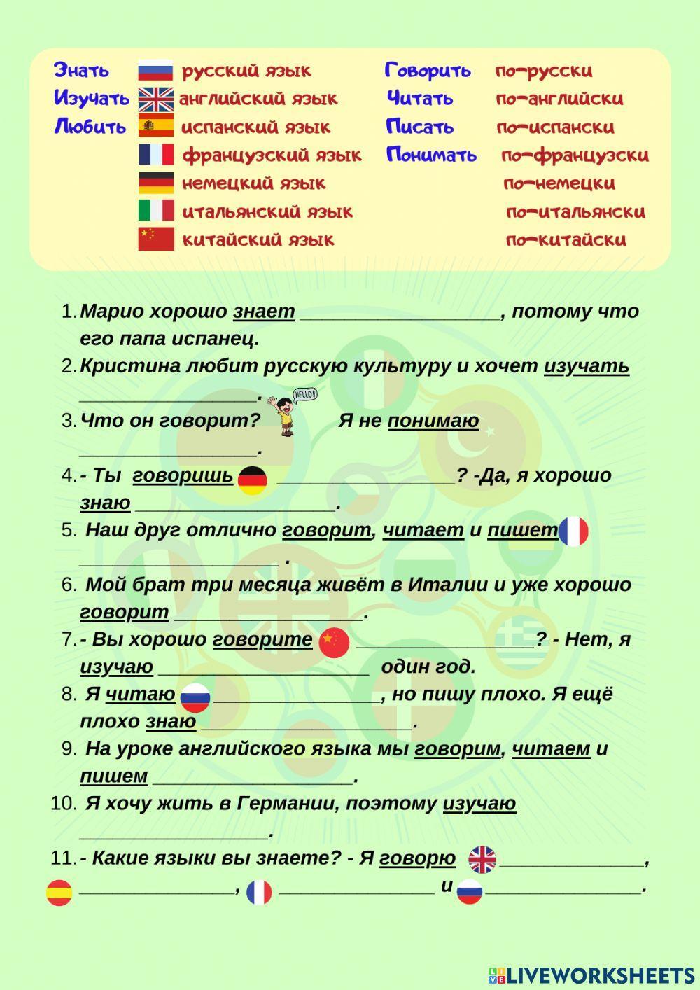 Глаголы. Знать русский язык - говорить по-русски