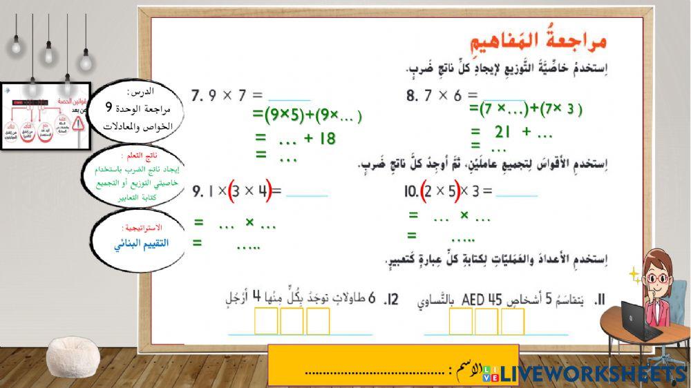 مراجعة الوحدة التاسعة