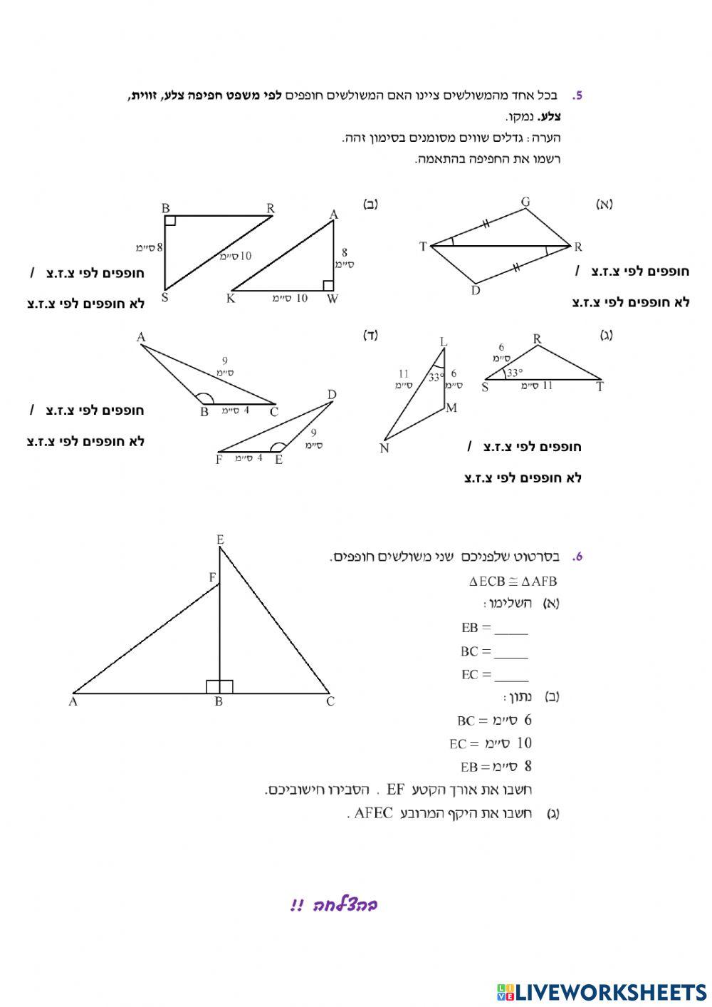 משפט חפיפה צלע.זווית.צלע