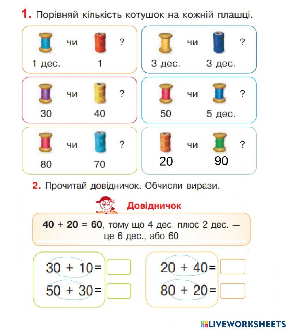 Лічба десятками. Додавання круглих чисел.