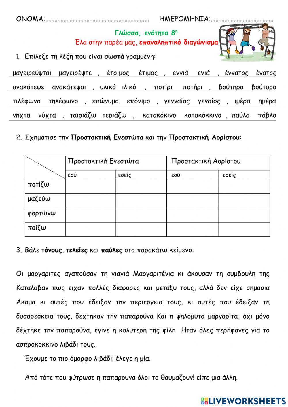 Γ2 Γλώσσα, Έλα στην παρέα μας, Διαγώνισμα
