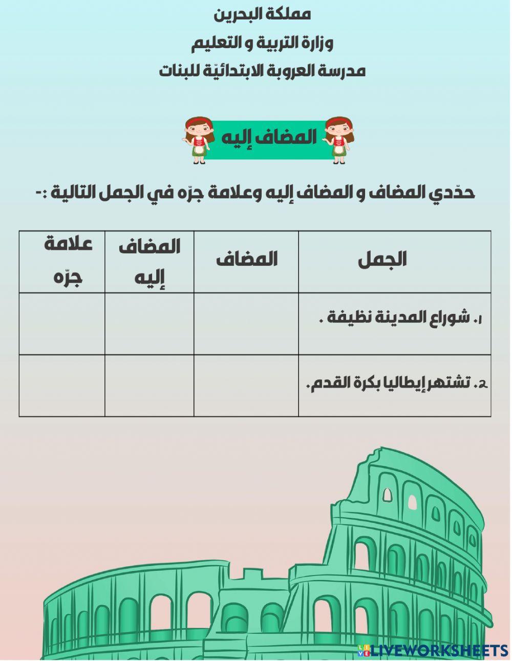 المضاف إليه