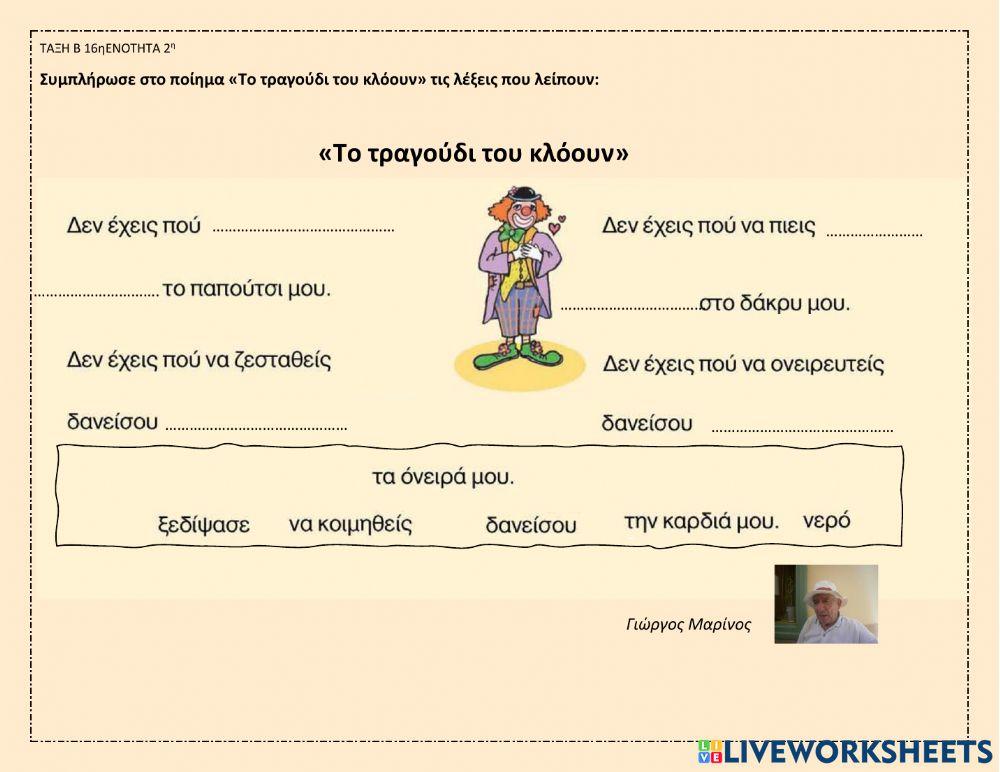 Το τραγουδι του κλοουν ταξη β Το τραγουδι του κλοουν ταξη β