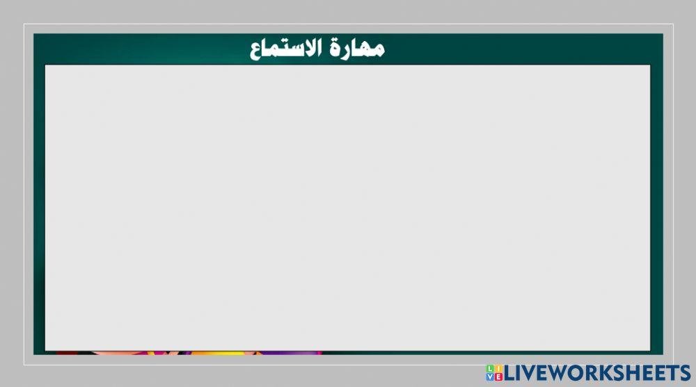 قصة الاستماع - تطبيق أول