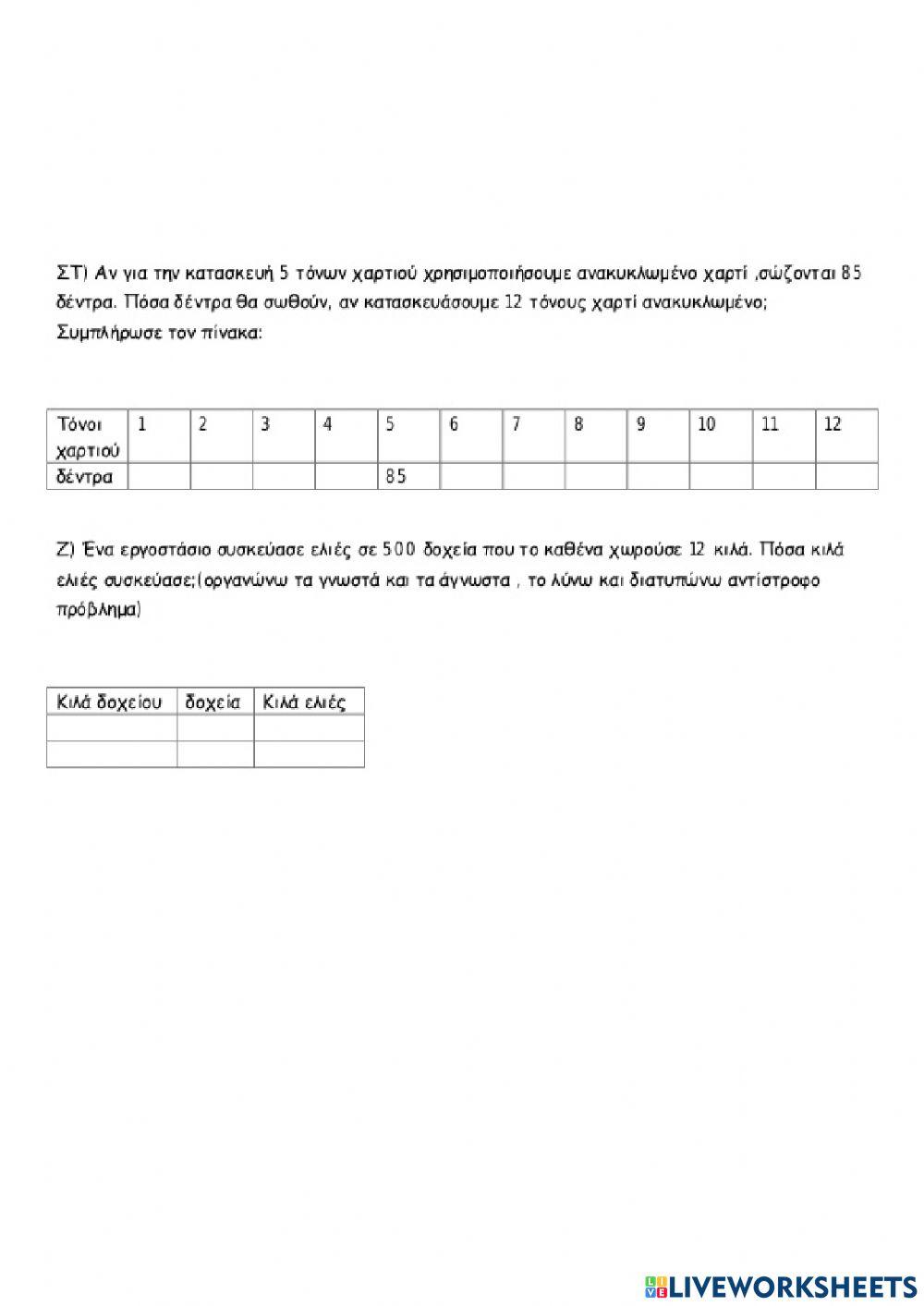 Διατυπώνω και επιλύω προβλήματα