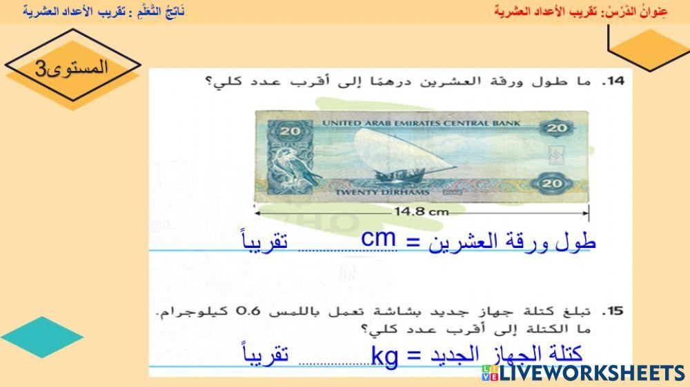 تقريب الأعداد العشرية3