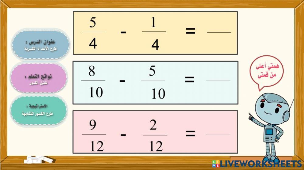 طرح الكسور المتشابهة