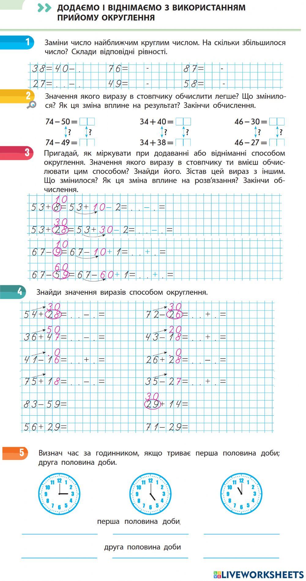 Додаємо та віднімаємо числа з використанням прийому округлення