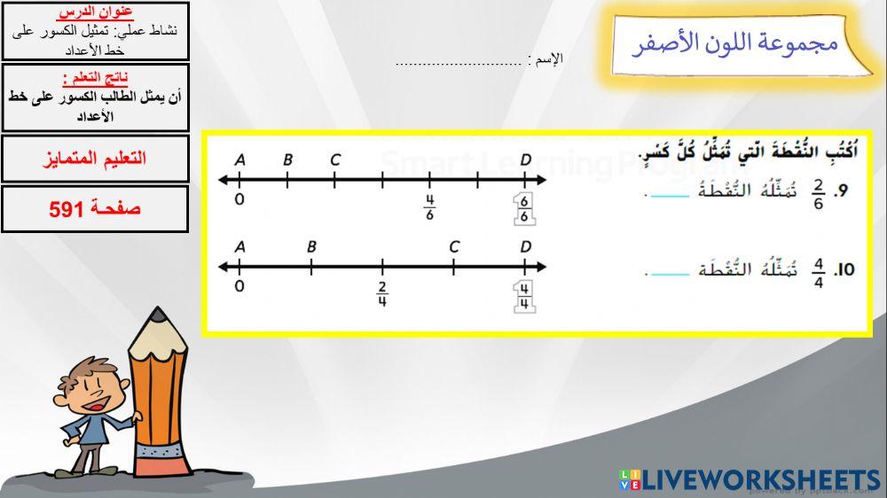 التمايز الكسور على خط الاعداد التمايز اللون الاصفر