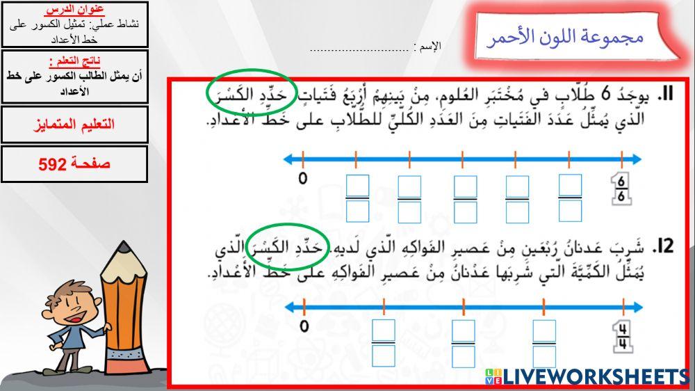 التمايز الكسور على خط الاعداد التمايز اللون الاحمر