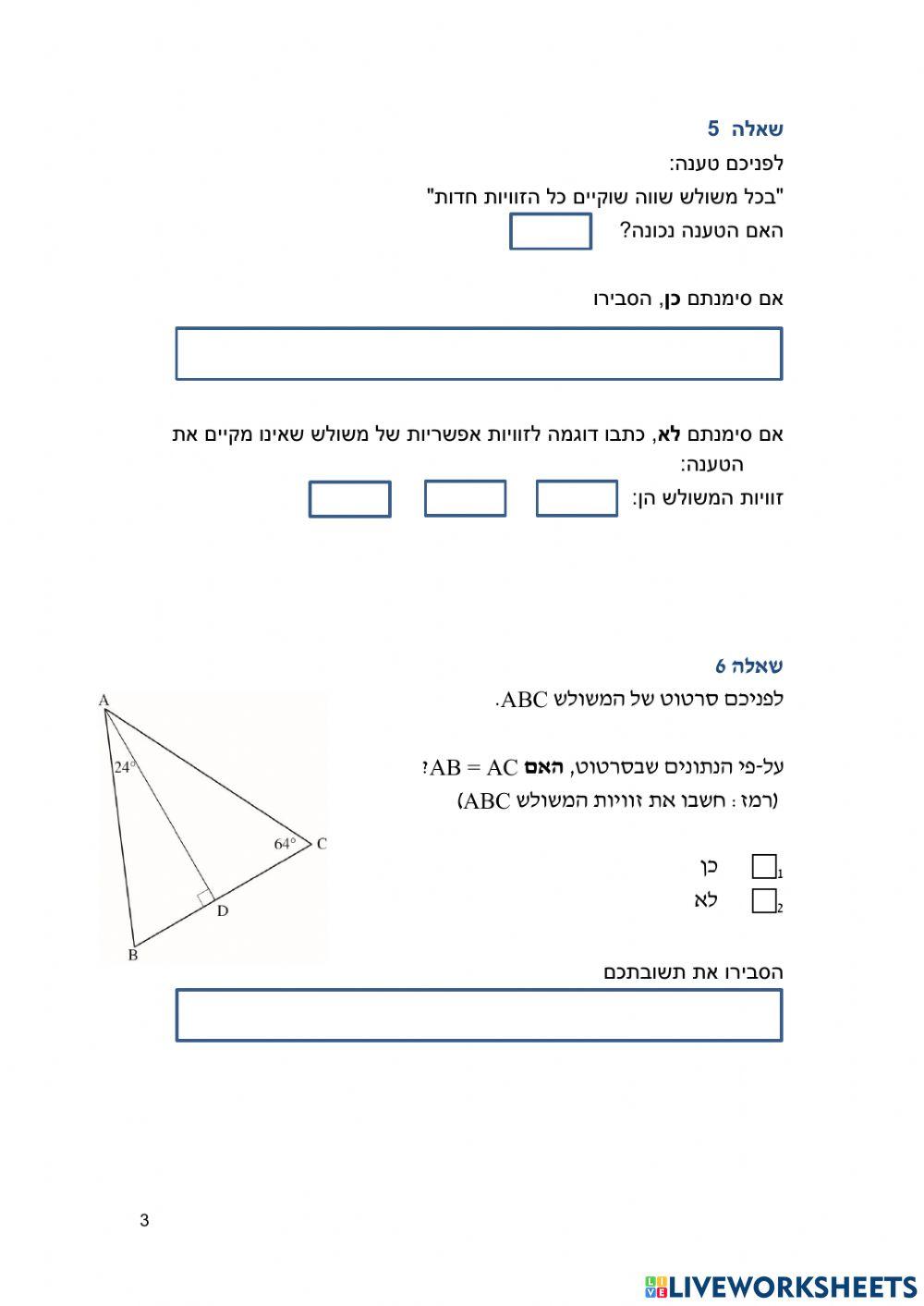 משולש שווה שוקיים- שאלות מיצ-ב