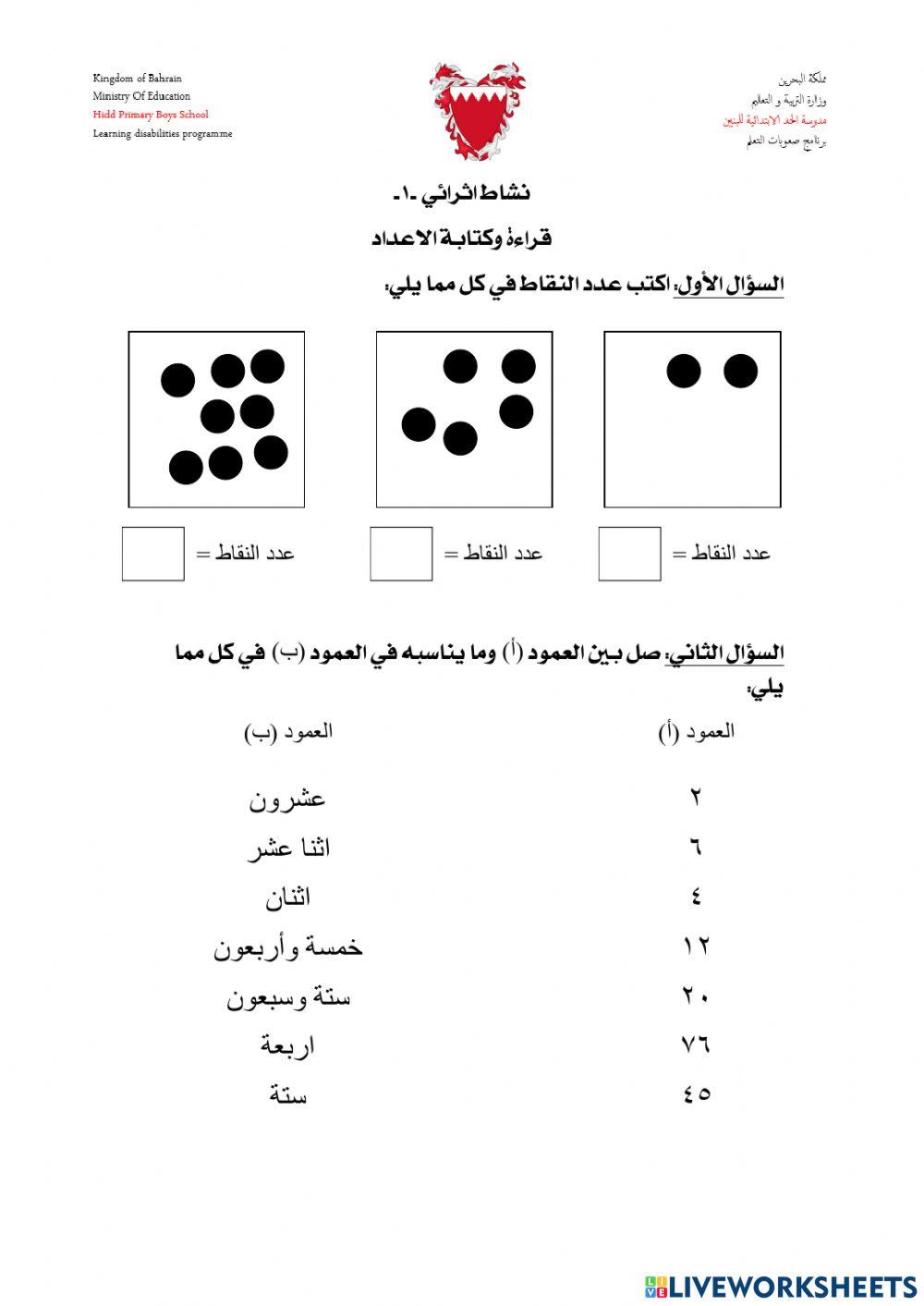 نشاط رقم 1 - قراءة وكتابة الاعداد