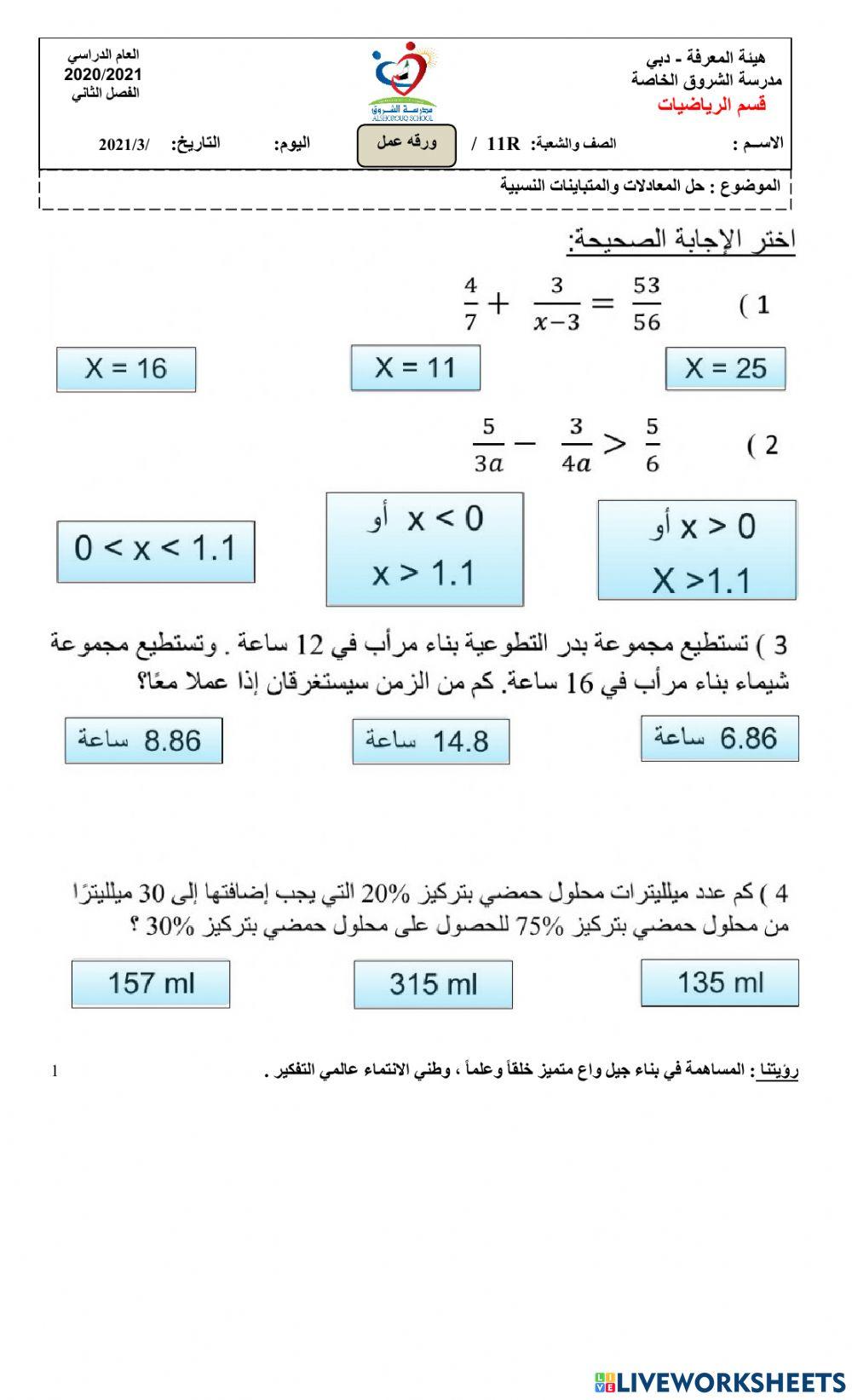 حل المعادلات والمتباينات النسبية