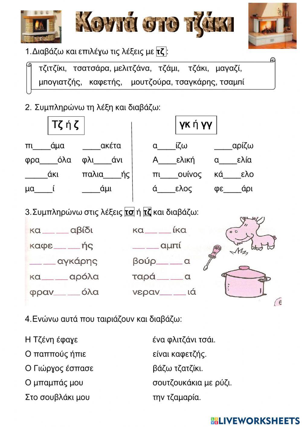 Κοντά στο τζάκι