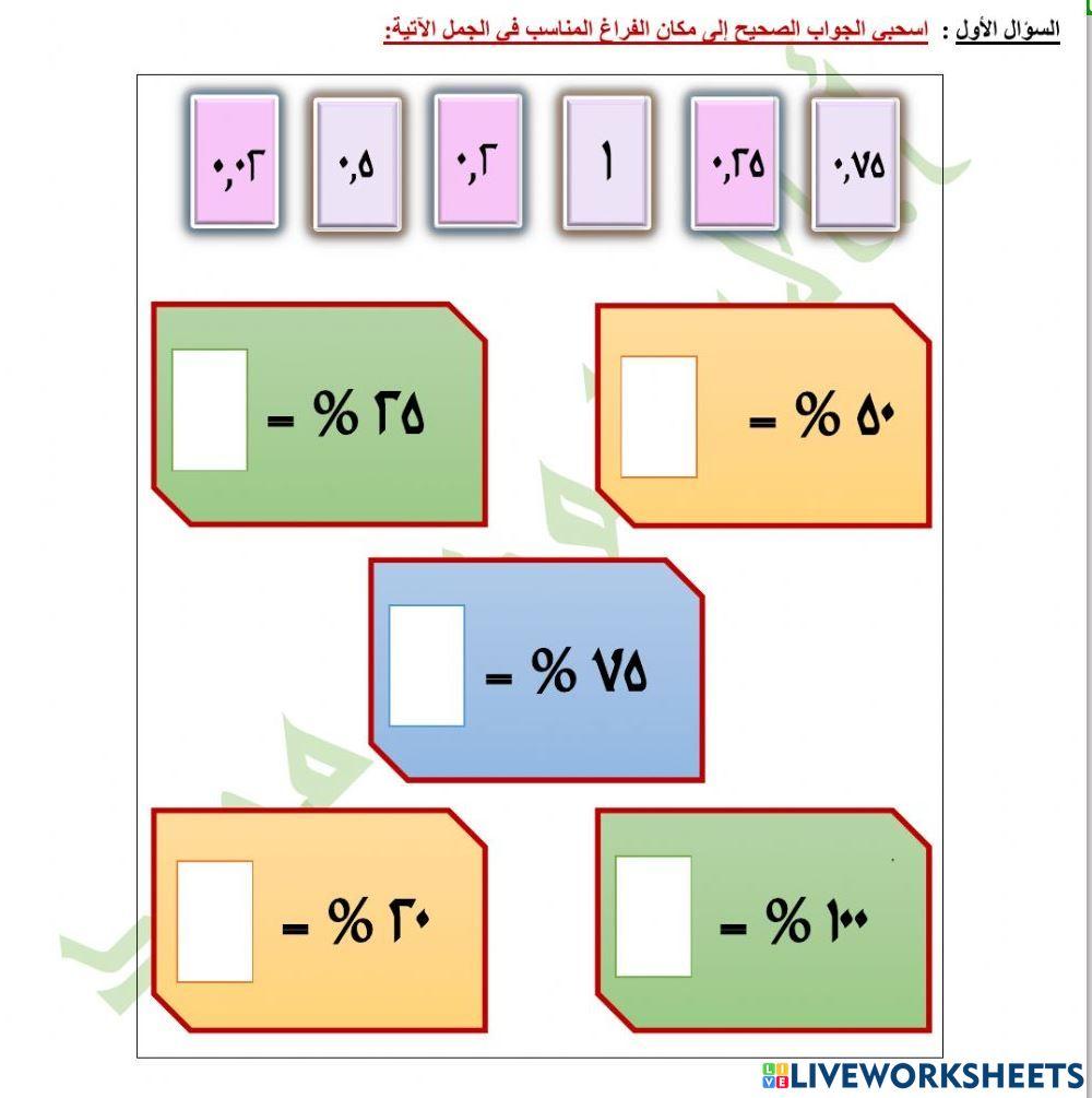 النسب المئوية والكسور الuavdm