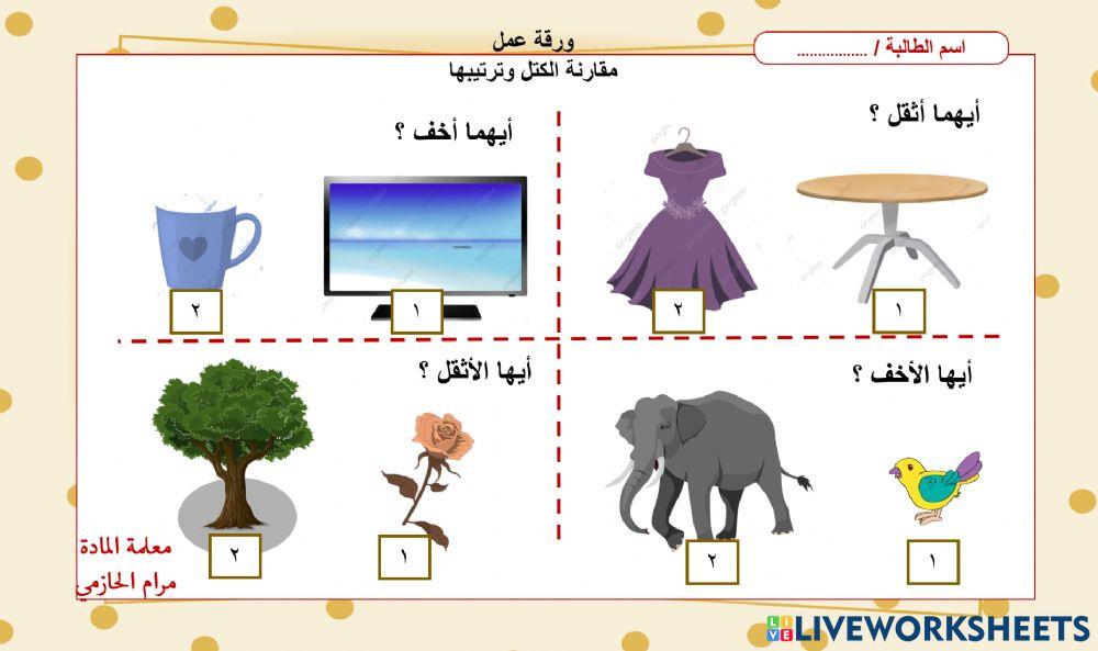 مقارنة الكتل وترتيبها مقارنة الكتل وترتيبها