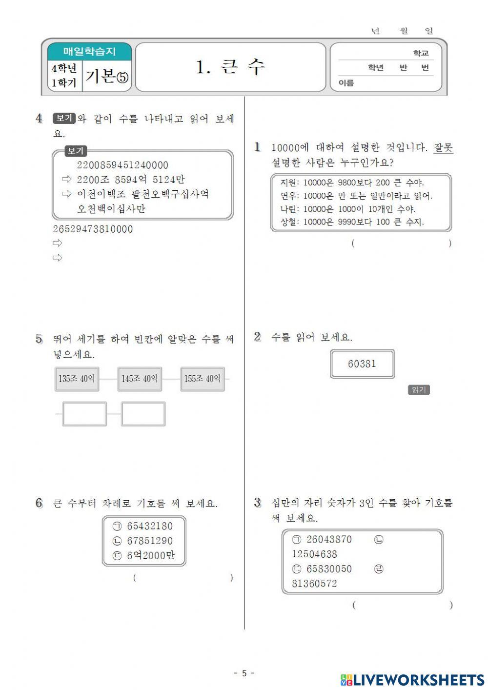 4학년 도전수학 큰수 5