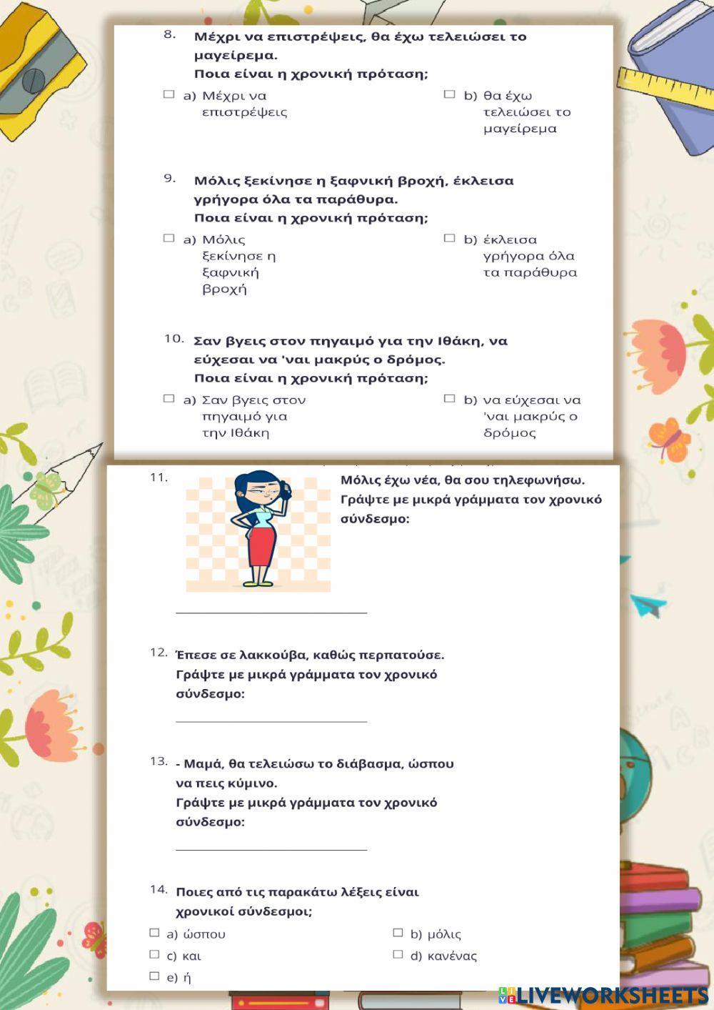 Χρονικές προτάσεις- χρονικοί σύνδεσμοι