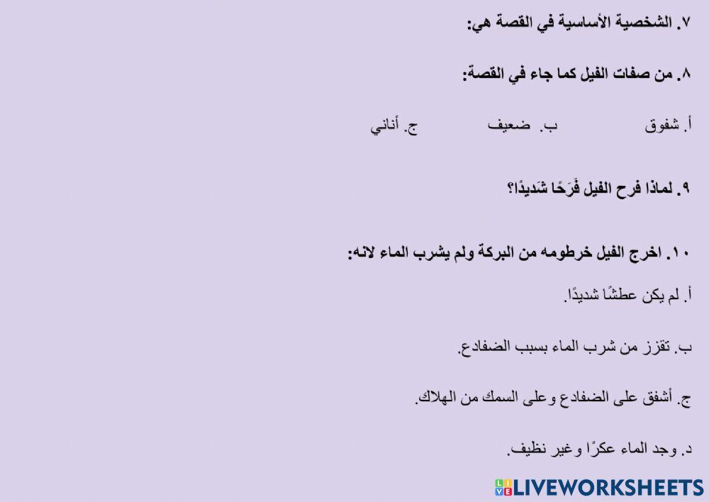 الفهم والاستيعاب - قطعة خارجية - الفيل العطشان