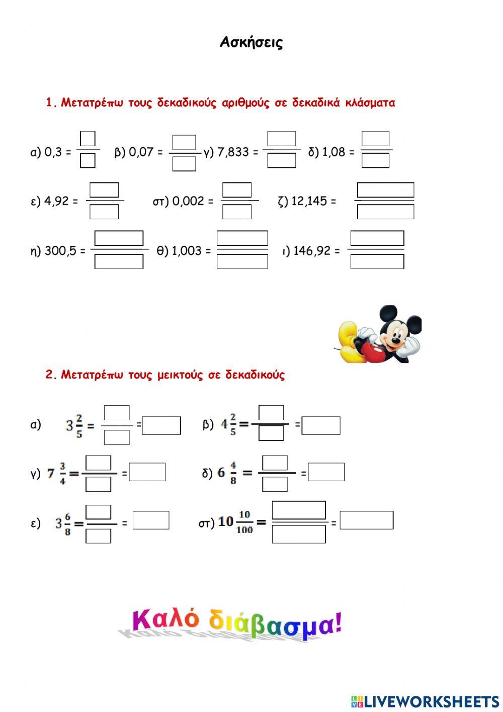 Μετατροπή μεικτού σε δεκαδικό και δεκαδικού σε κλάσμα