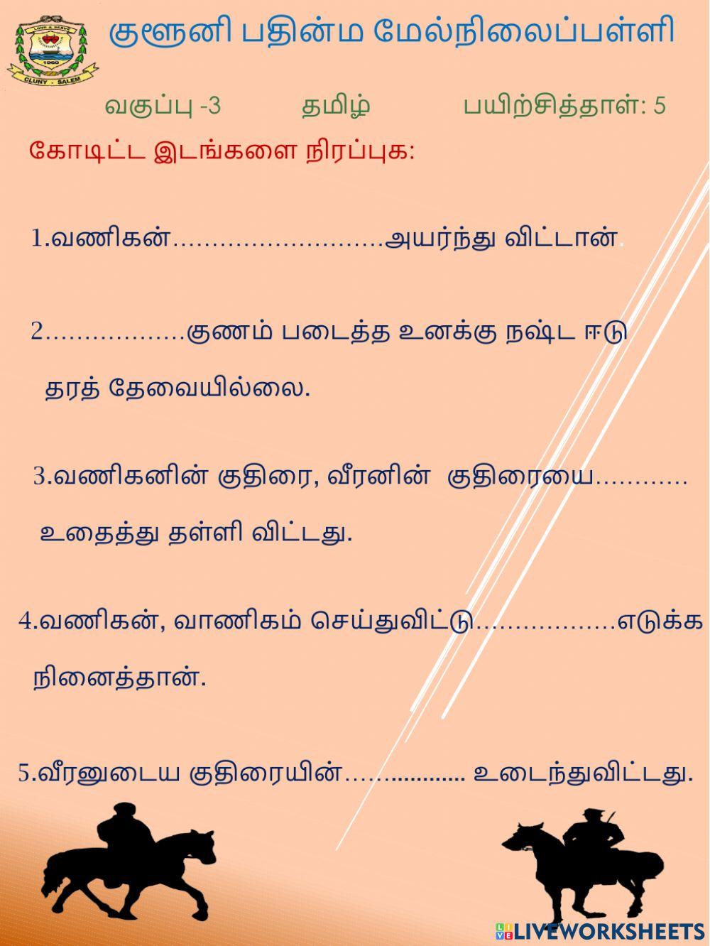 Class 3 Tamil