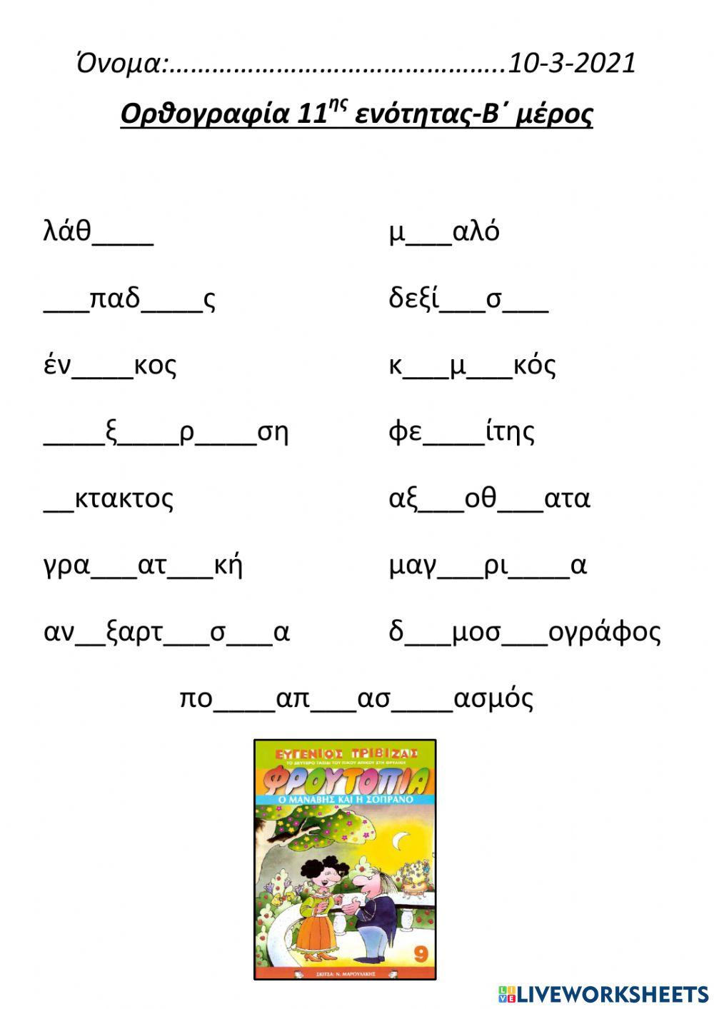 Ορθογραφία 11ης ενότητας-Β΄μέρος