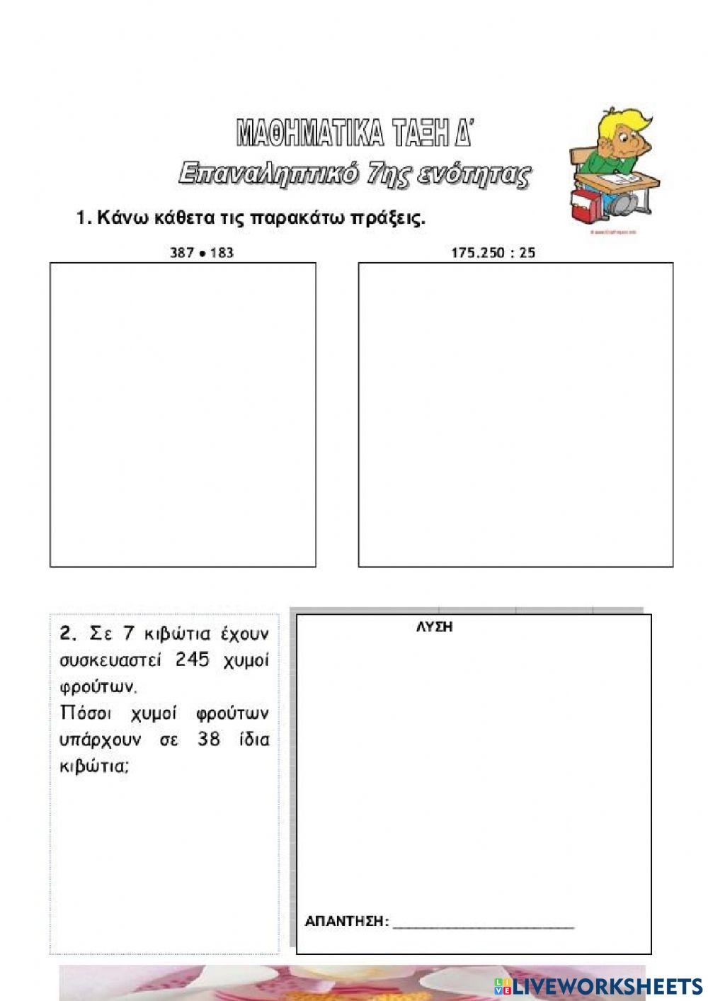 Επαναληπτικό 7ης ενότητας