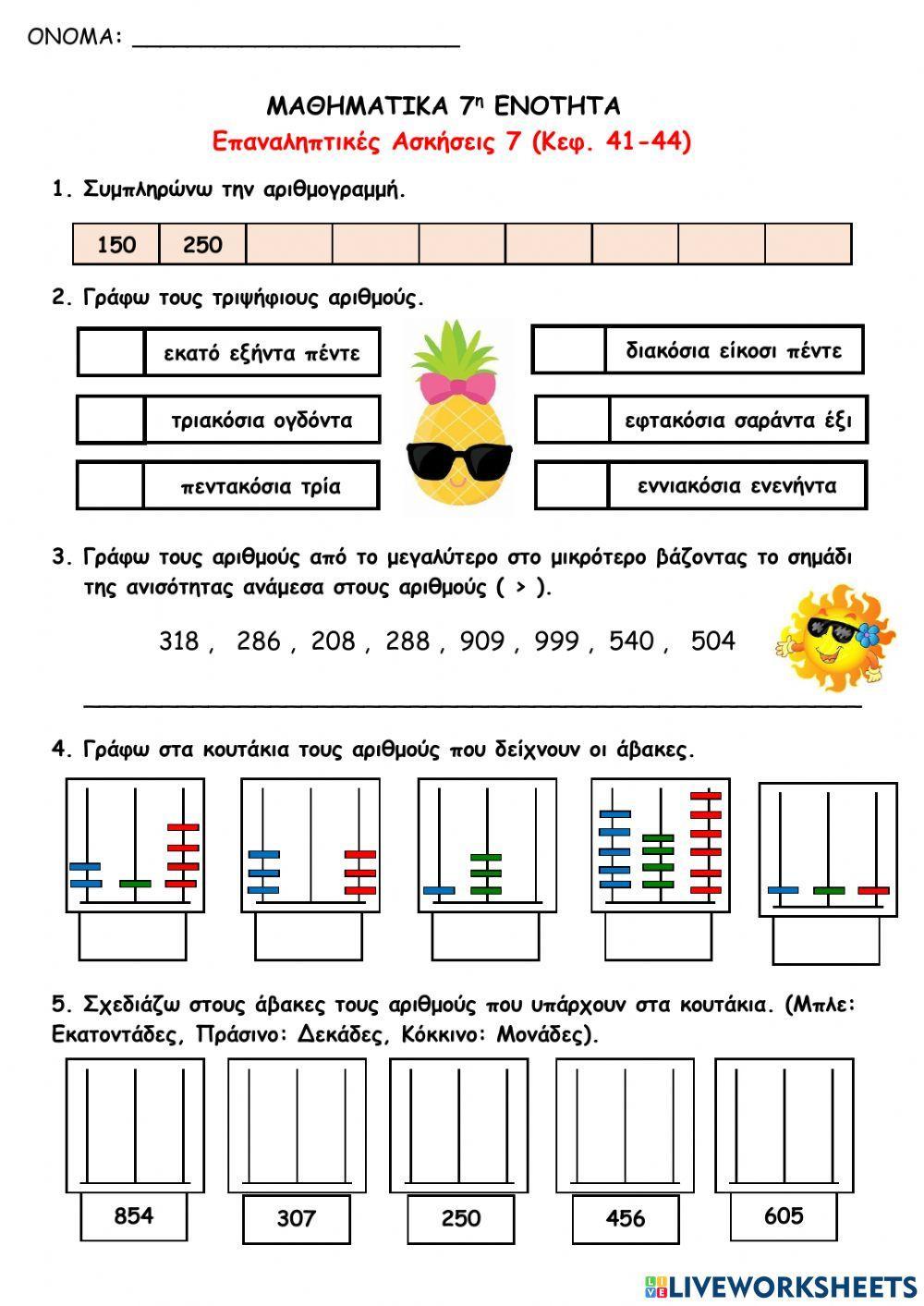 ΜΑΘΗΜΑΤΙΚΑ 7ηΕΝΟΤΗΤΑΕπαναληπτικές Ασκήσεις 7(Κεφ. 41-44)