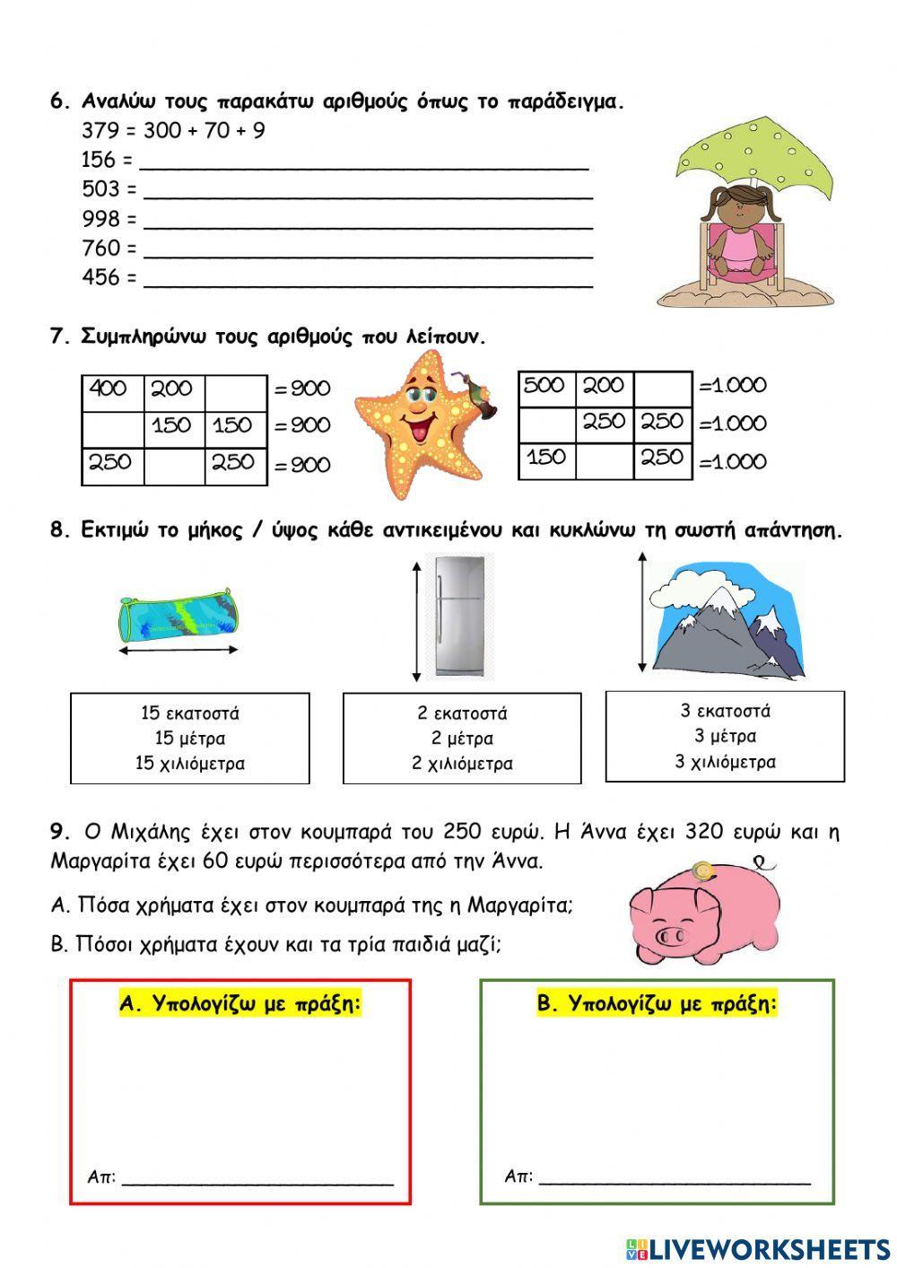 ΜΑΘΗΜΑΤΙΚΑ 7ηΕΝΟΤΗΤΑΕπαναληπτικές Ασκήσεις 7(Κεφ. 41-44)