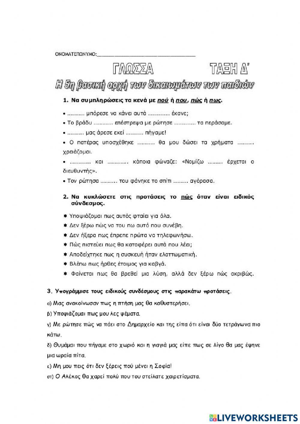 Η 5η βασική αρχή των δικαιωμάτων των παιδιών