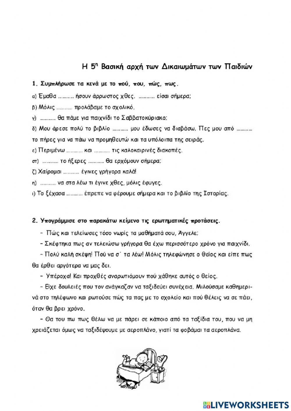 Η 5η βασική αρχή των δικαιωμάτων των παιδιών
