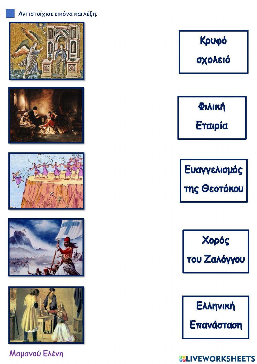 Αντιστοίχιση- 25 Μαρτίου