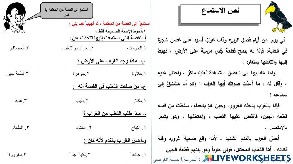 قصة الغراب والثعلب - أ.زينب عبد الغني