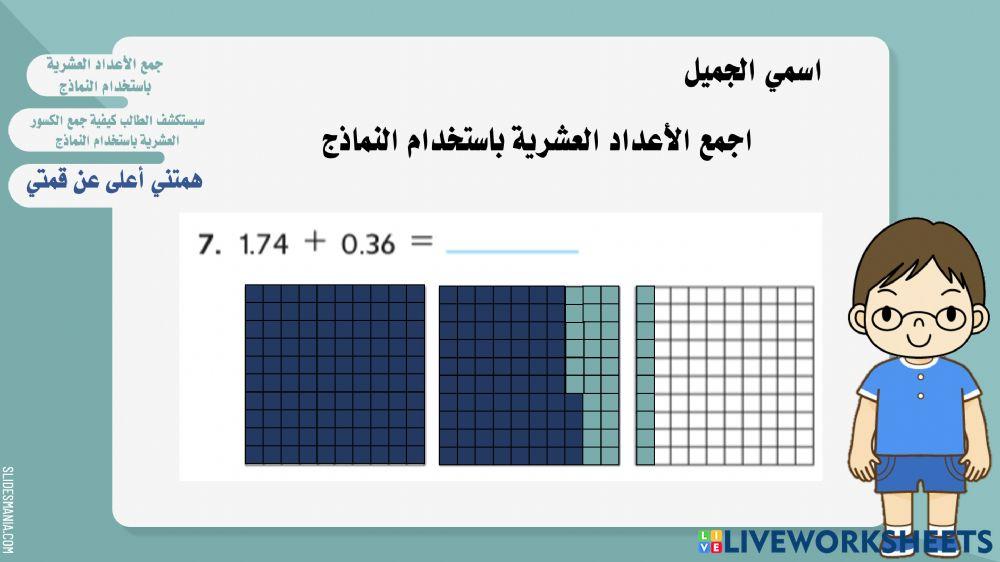 جمع الأعداد العشرية باستخدام النماذج