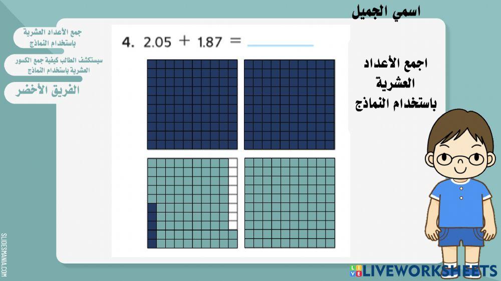 جمع الأعداد العشرية باستخدام النماذج