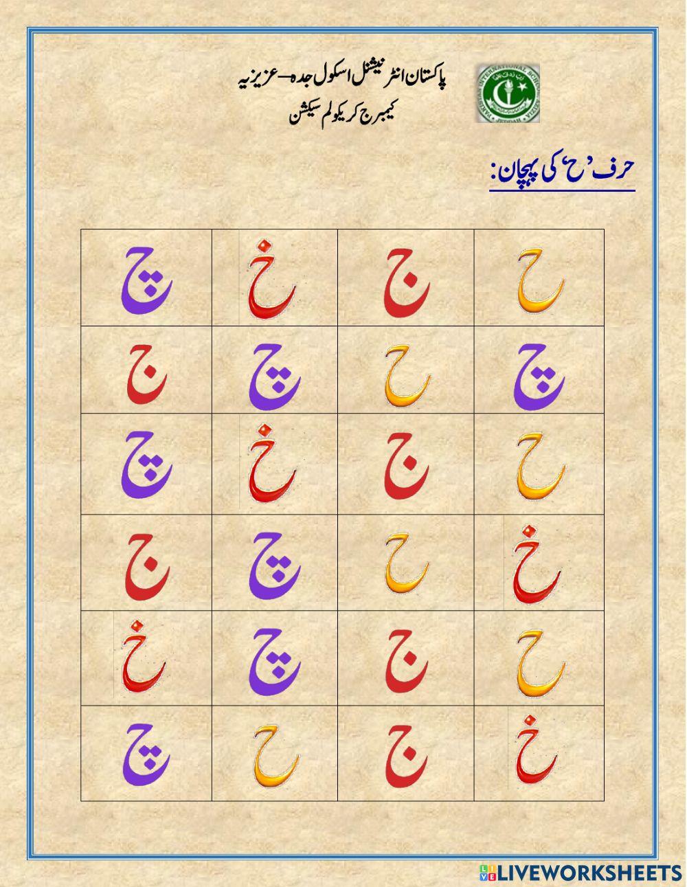 حرف’ح‘کی پہچان