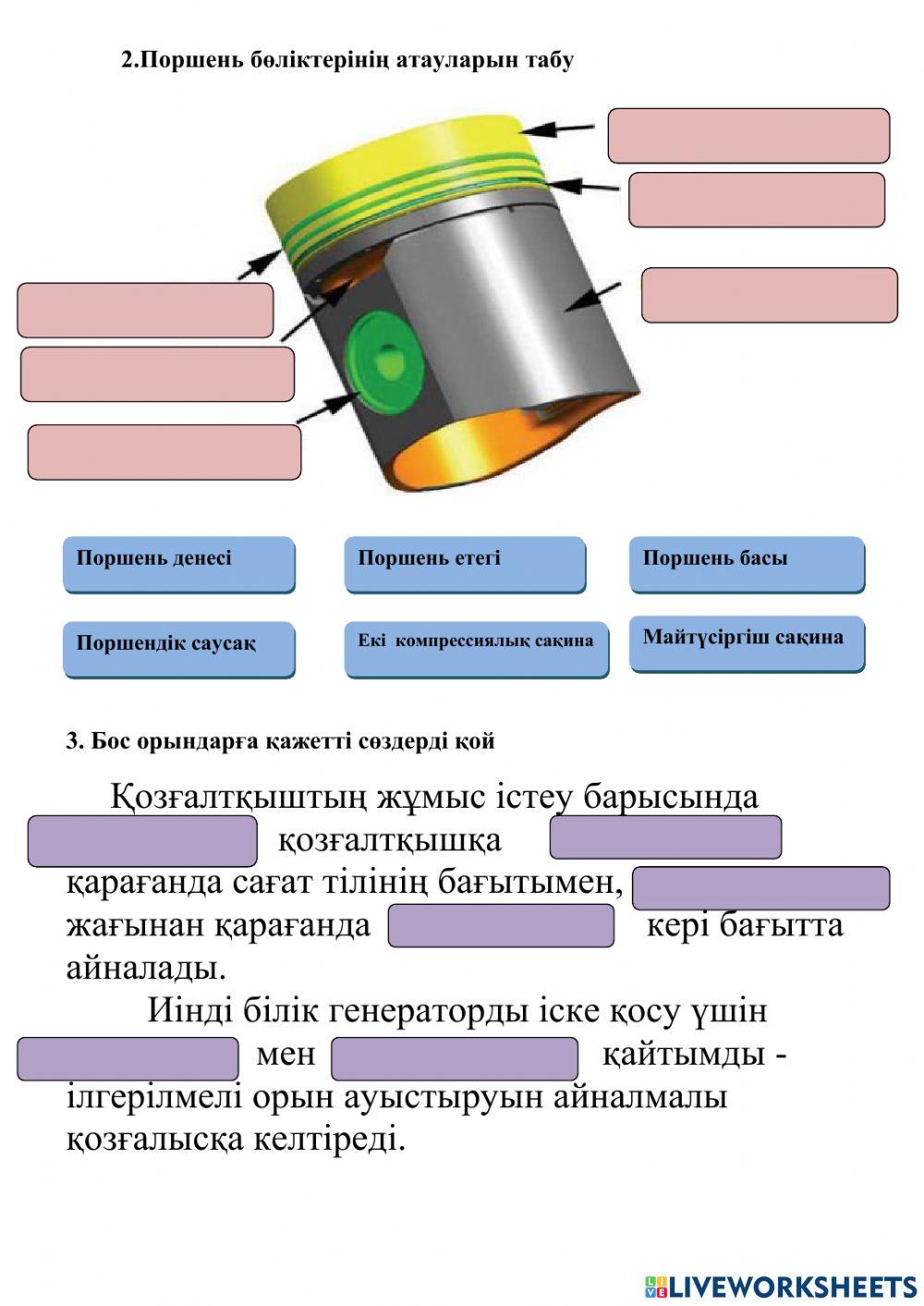 Шатунды-поршень тобы