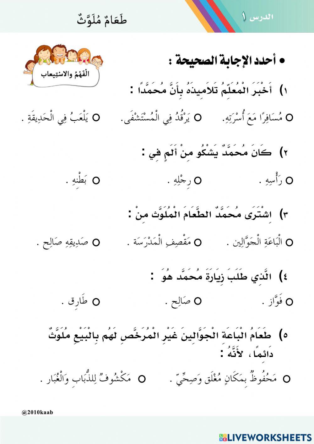 أوراق عمل تفاعلية درس طعام ملوث