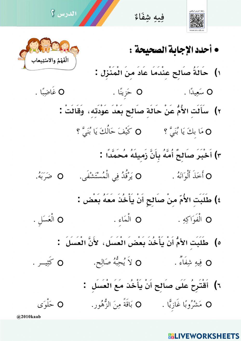 أوراق عمل تفاعلية درس فـيـه شـفـاء