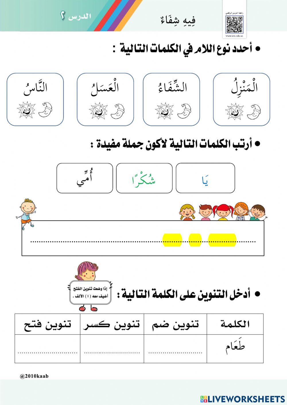أوراق عمل تفاعلية درس فـيـه شـفـاء