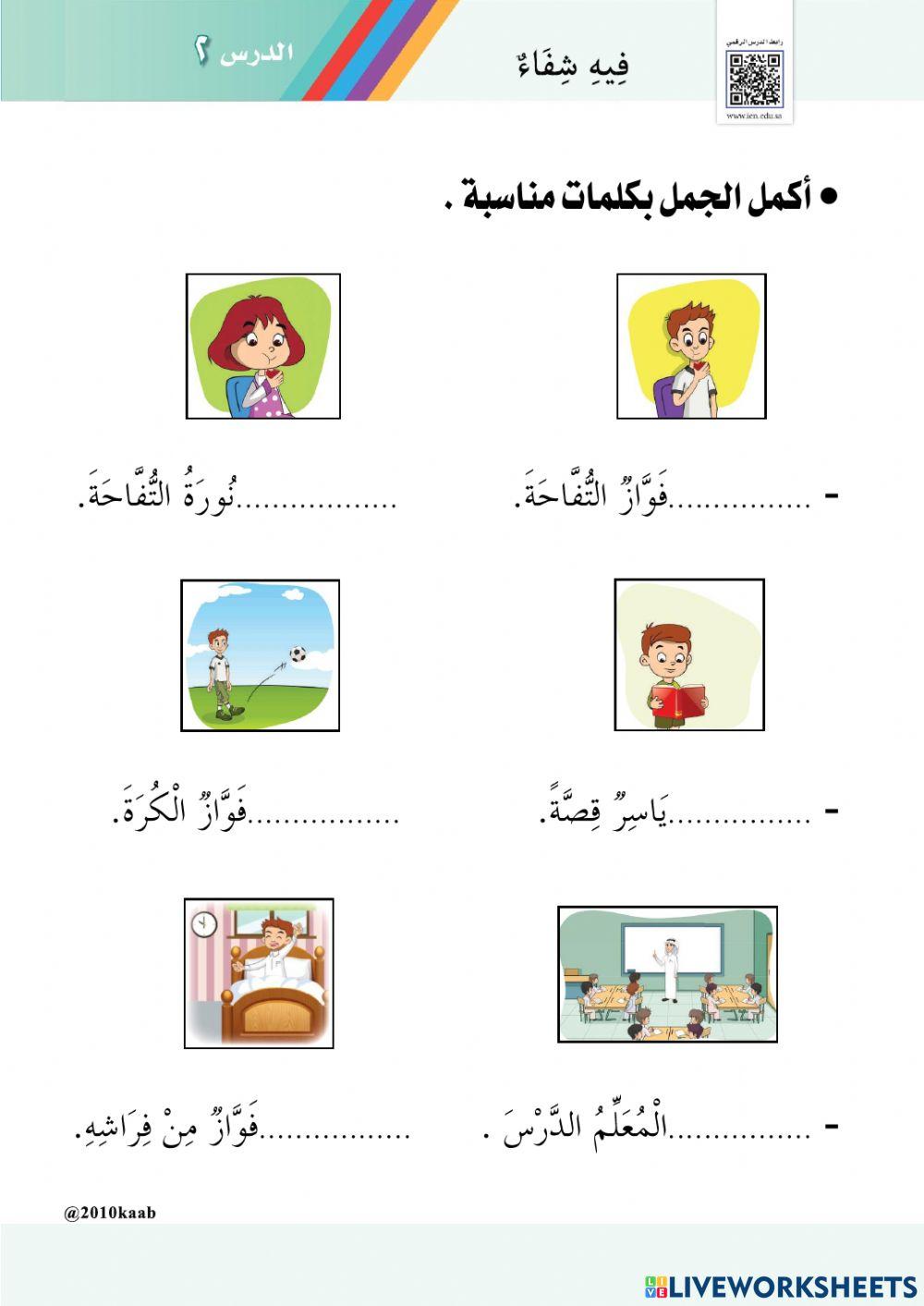 أوراق عمل تفاعلية درس فـيـه شـفـاء