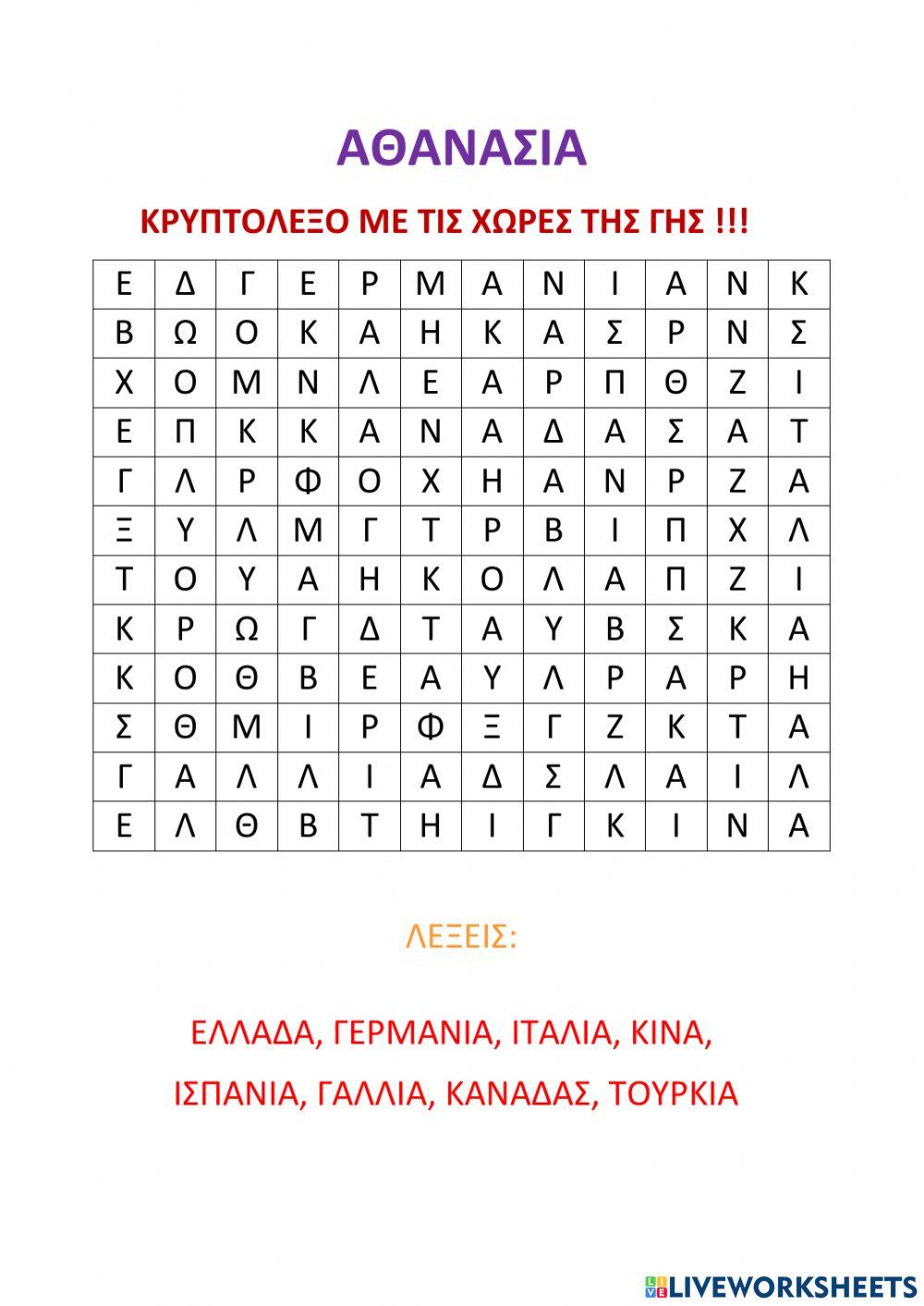 Κρυπτόλεξο των χωρών